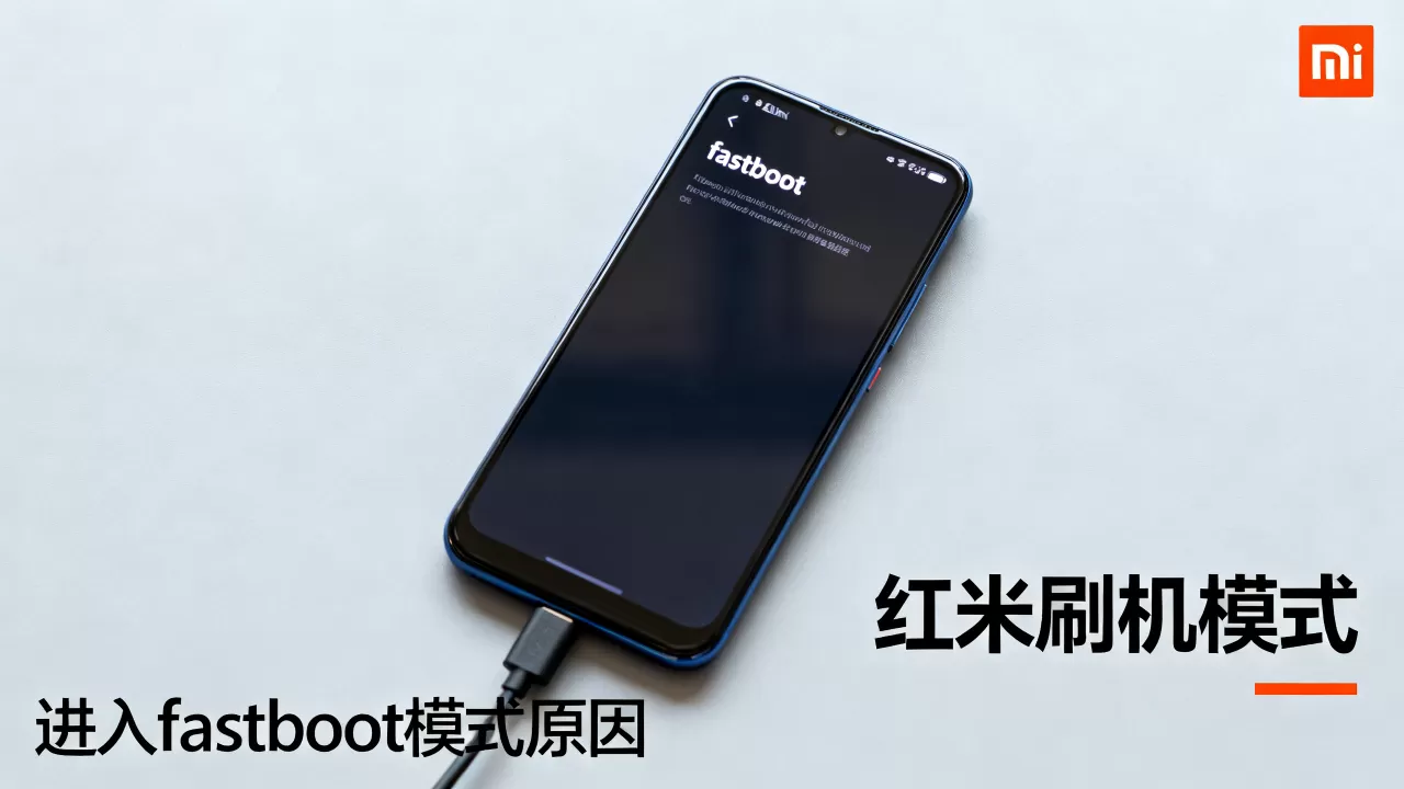 红米刷机模式是什么?为什么红米手机进入fastboot模式 红米刷机模式是什么?为什么红米手机进入fastboot模式