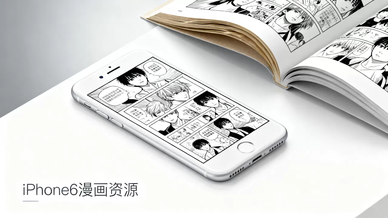 iphone6漫画哪里看，iphone6漫画资源