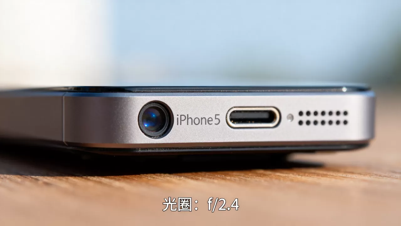 iphone5光圈多大,iphone5光圈大小 iphone5光圈多大,iphone5光圈大小