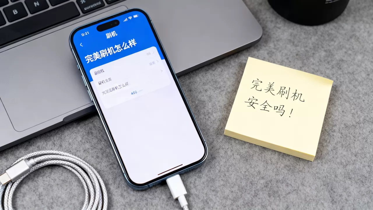完美刷机怎么样,完美刷机安全吗 完美刷机怎么样,完美刷机安全吗