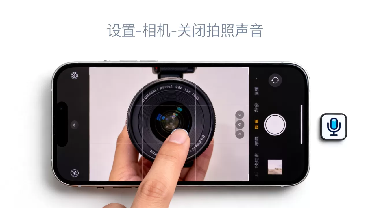 iphone拍照有声音怎么关？iphone拍照声音插件