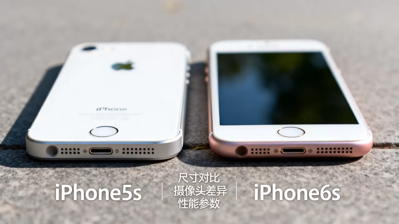 iPhone5s对比iPhone6s哪个好?iPhone5s和6s区别大吗 iPhone5s对比iPhone6s哪个好?iPhone5s和6s区别大吗