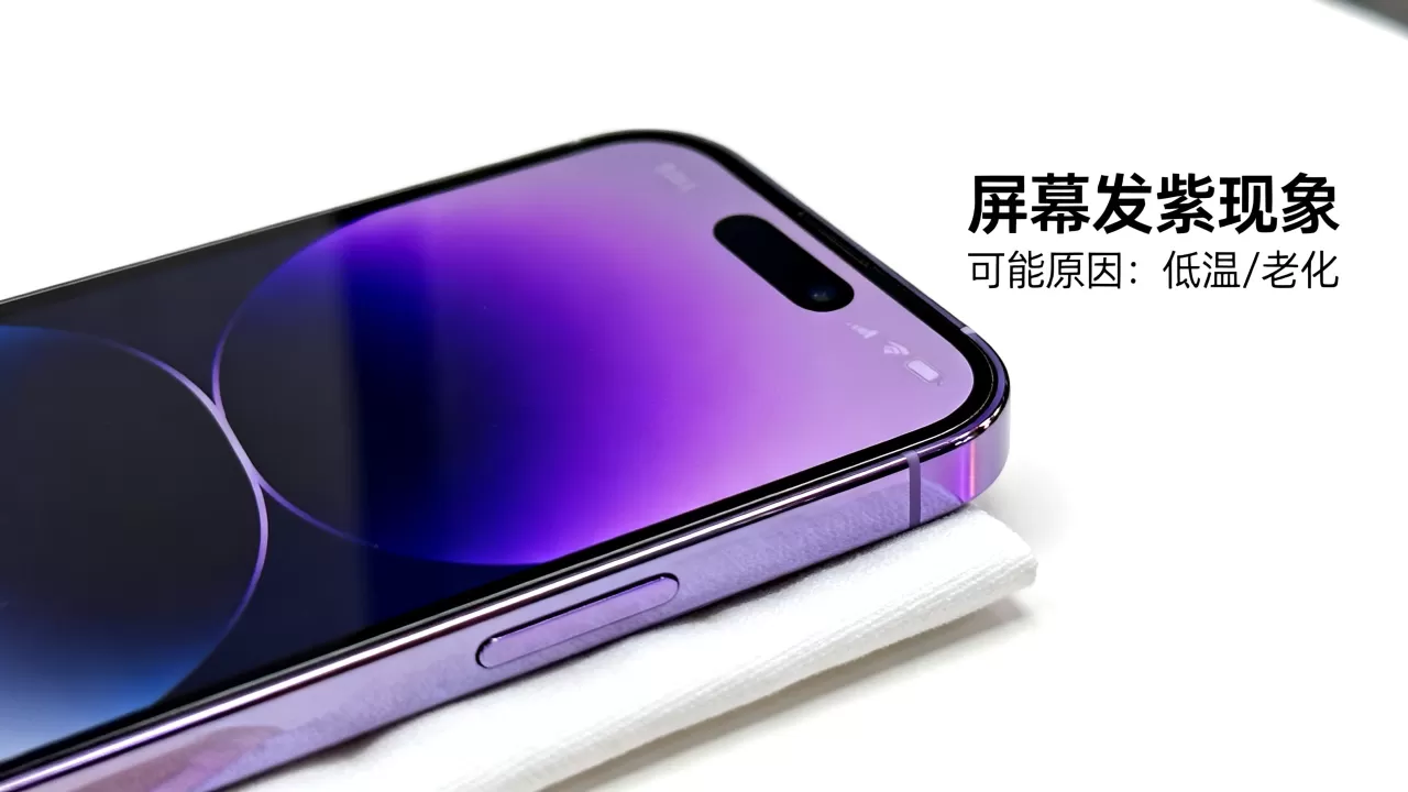 iphone屏幕发紫怎么回事?iphone屏幕发紫 iphone屏幕发紫怎么回事?iphone屏幕发紫