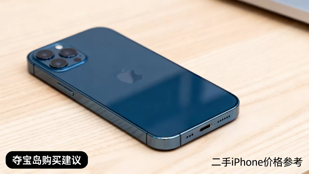 夺宝岛iphone能买吗，iphone二手价格