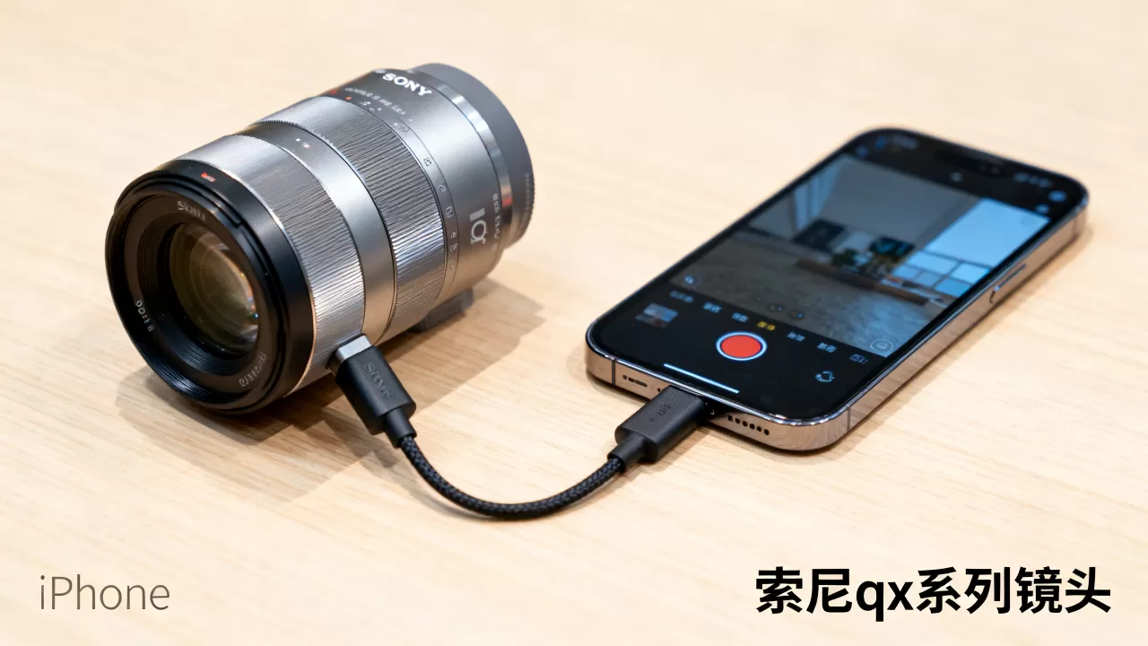 sony qx能用iphone吗，索尼qx系列镜头