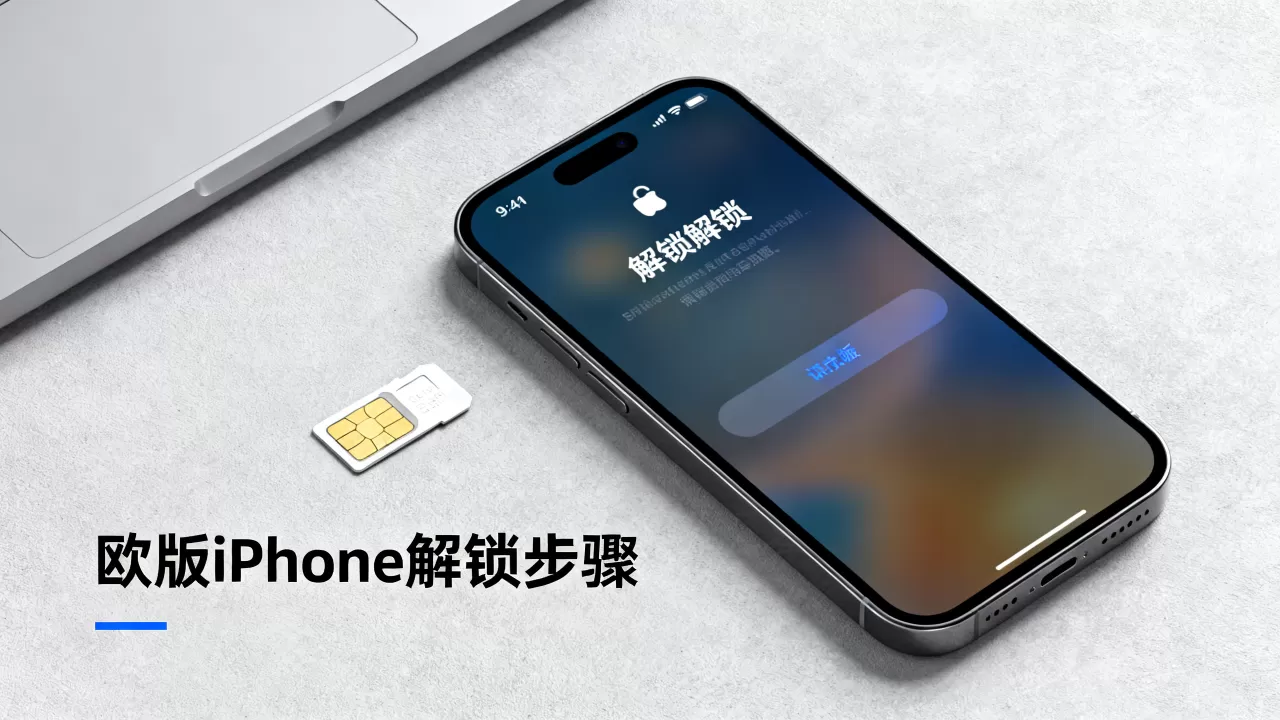 欧版iphone解锁,欧版iphone怎么解锁 欧版iphone解锁,欧版iphone怎么解锁