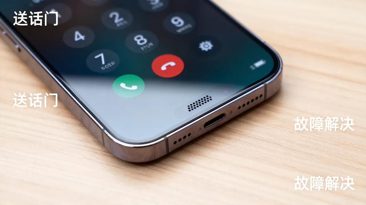 iphone送话门是什么？iphone送话门故障怎么解决