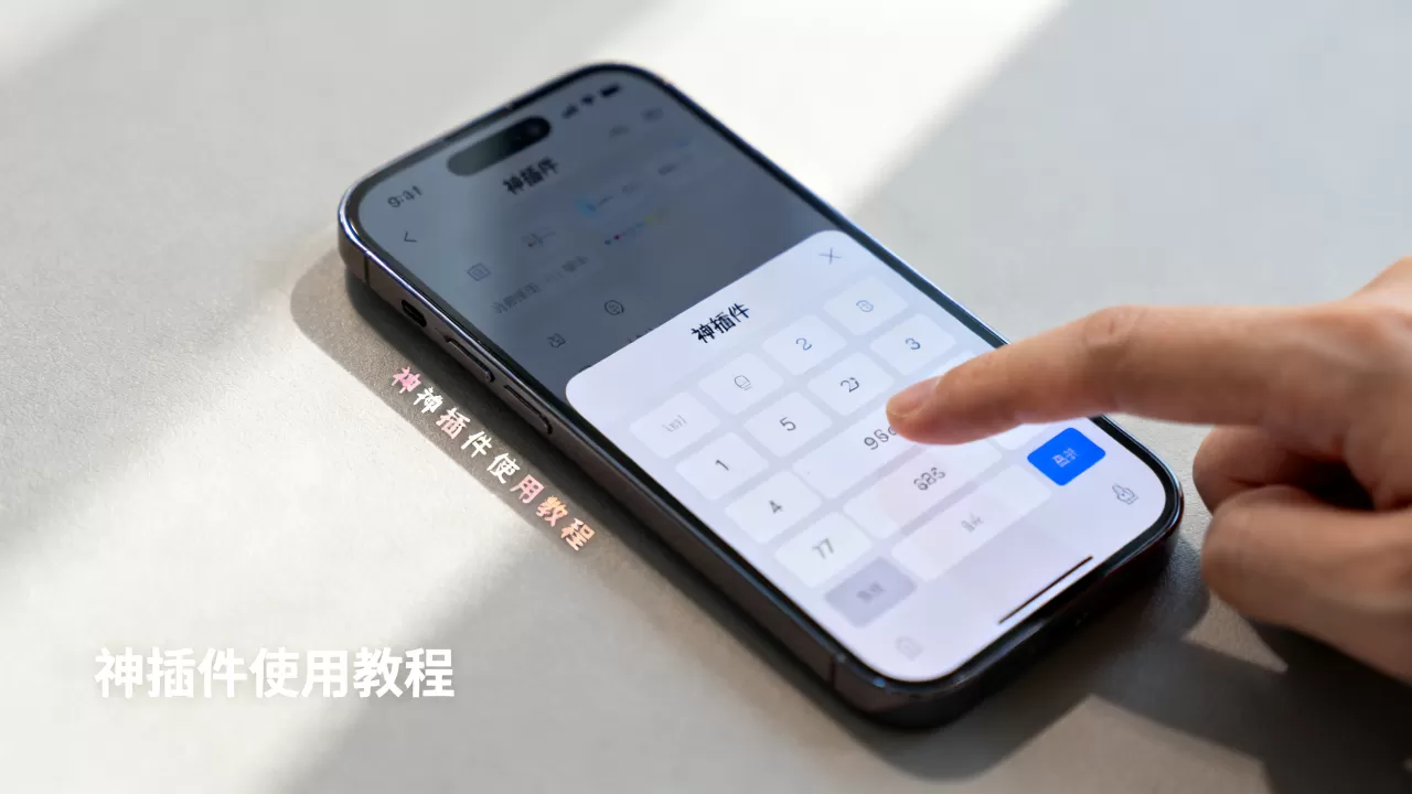 iphone神插件怎么用，iphone神插件