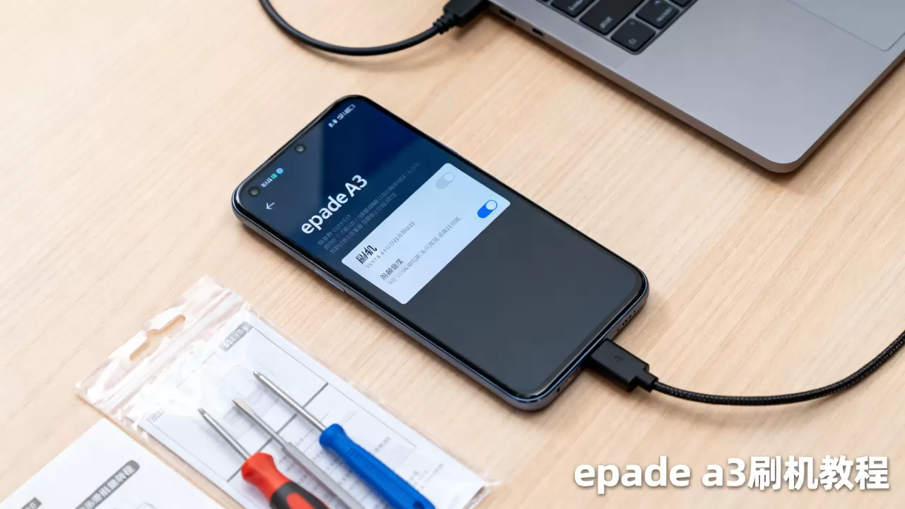 epade a3刷机教程，epade a3刷机教程
