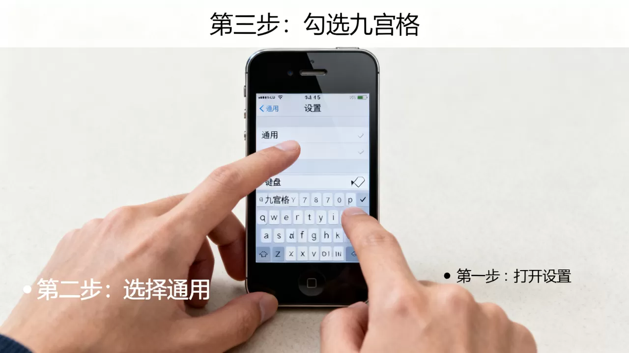 iphone5怎么设置九宫格,iphone5九宫格键盘怎么调 iphone5怎么设置九宫格,iphone5九宫格键盘怎么调