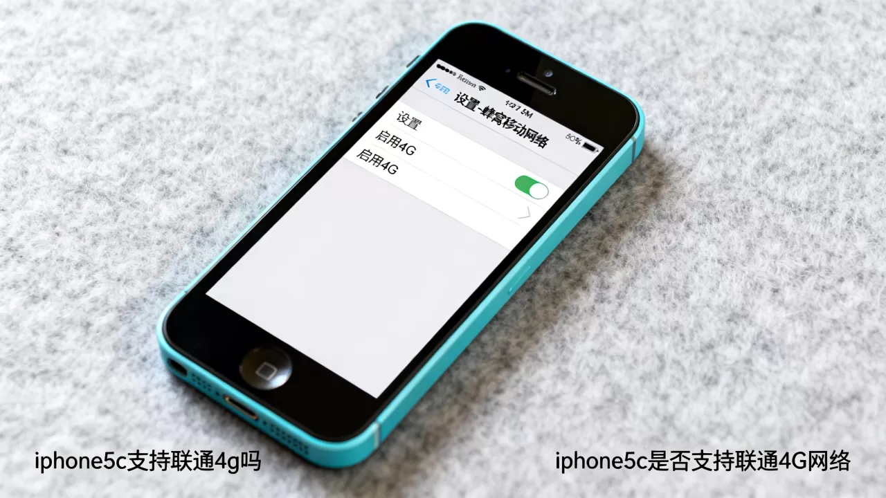 iphone5c支持联通4g吗，iphone5c是否支持联通4G网络