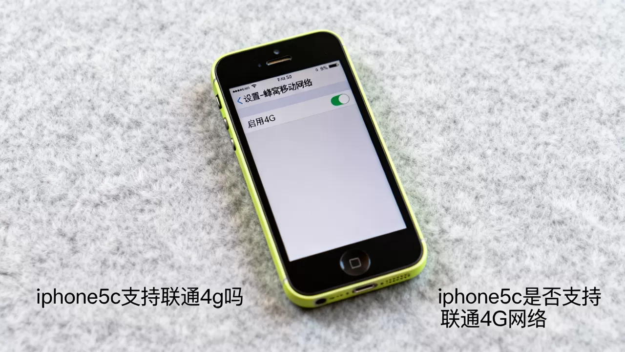 iphone5c支持联通4g吗，iphone5c是否支持联通4G网络