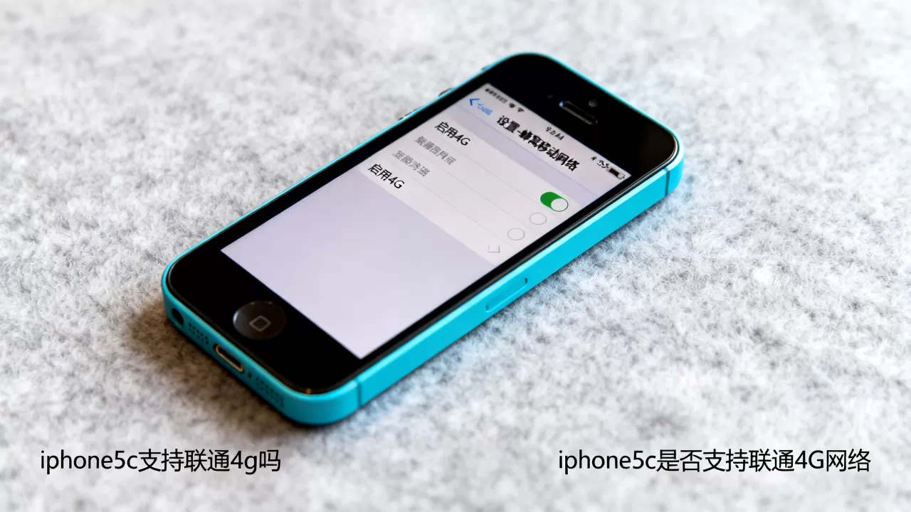 iphone5c支持联通4g吗，iphone5c是否支持联通4G网络