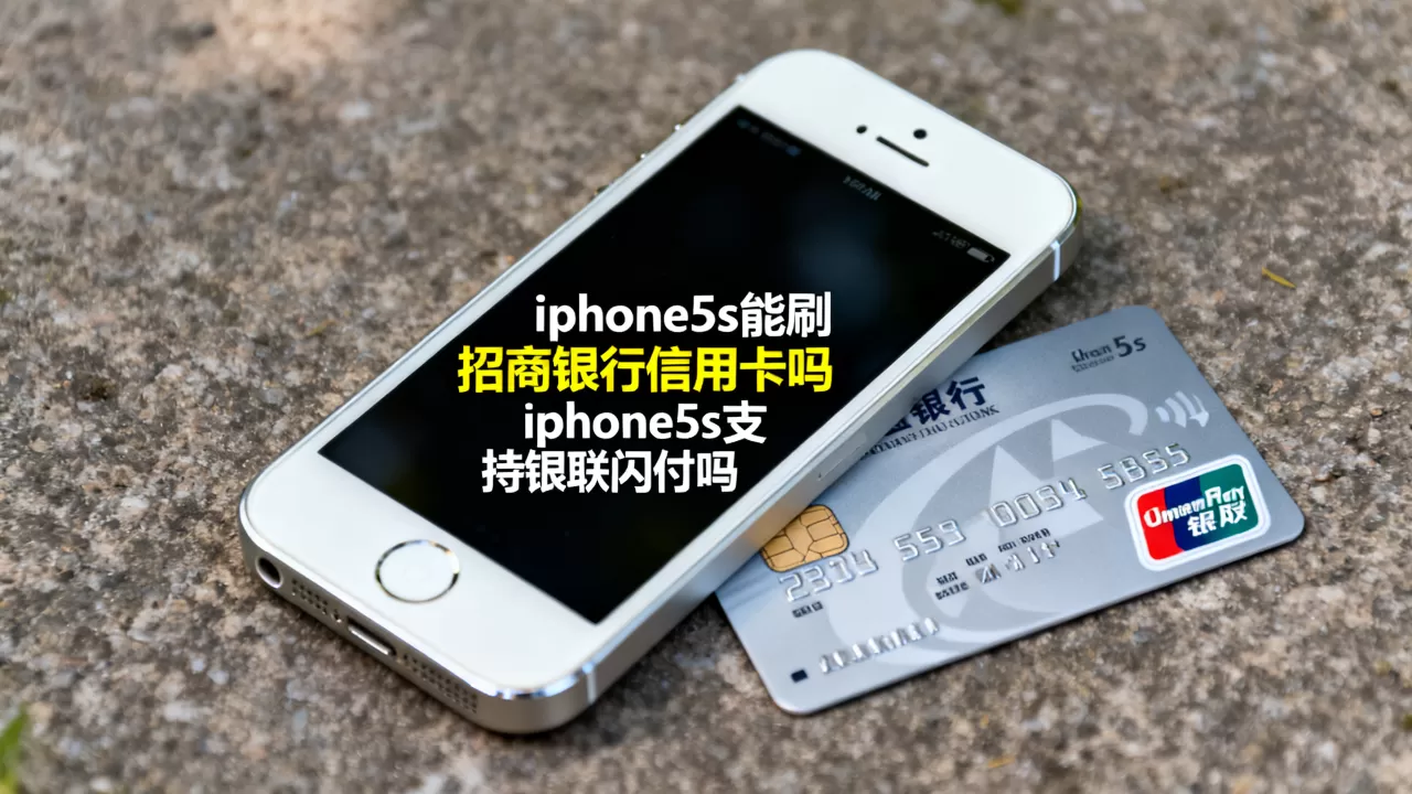 iphone5s能刷招商银行信用卡吗，iphone5s支持银联闪付吗