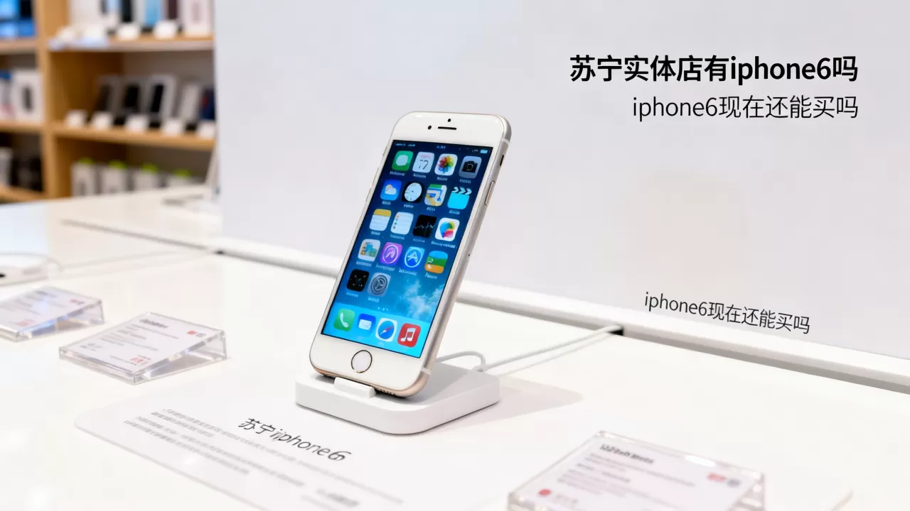 苏宁实体店有iphone6吗，iphone6现在还能买吗