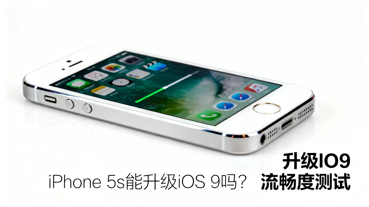 iphone5s能升级ios9吗，iphone5s升级ios9流畅度