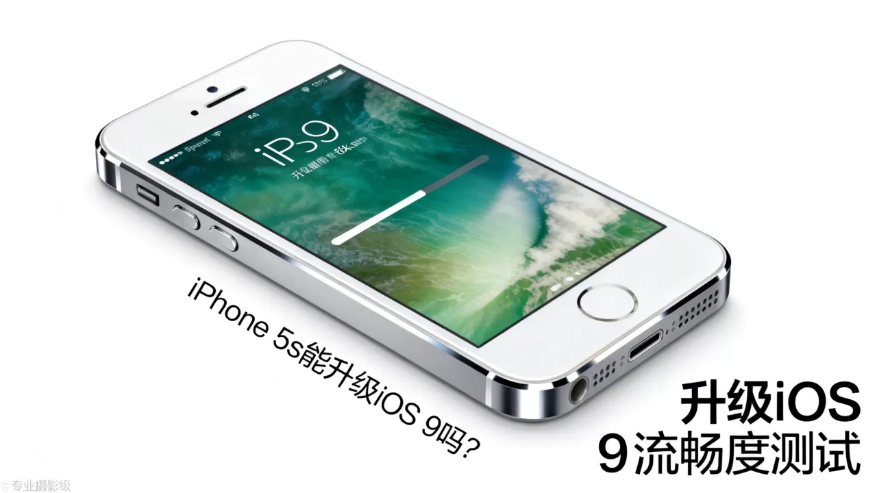 iphone5s能升级ios9吗，iphone5s升级ios9流畅度
