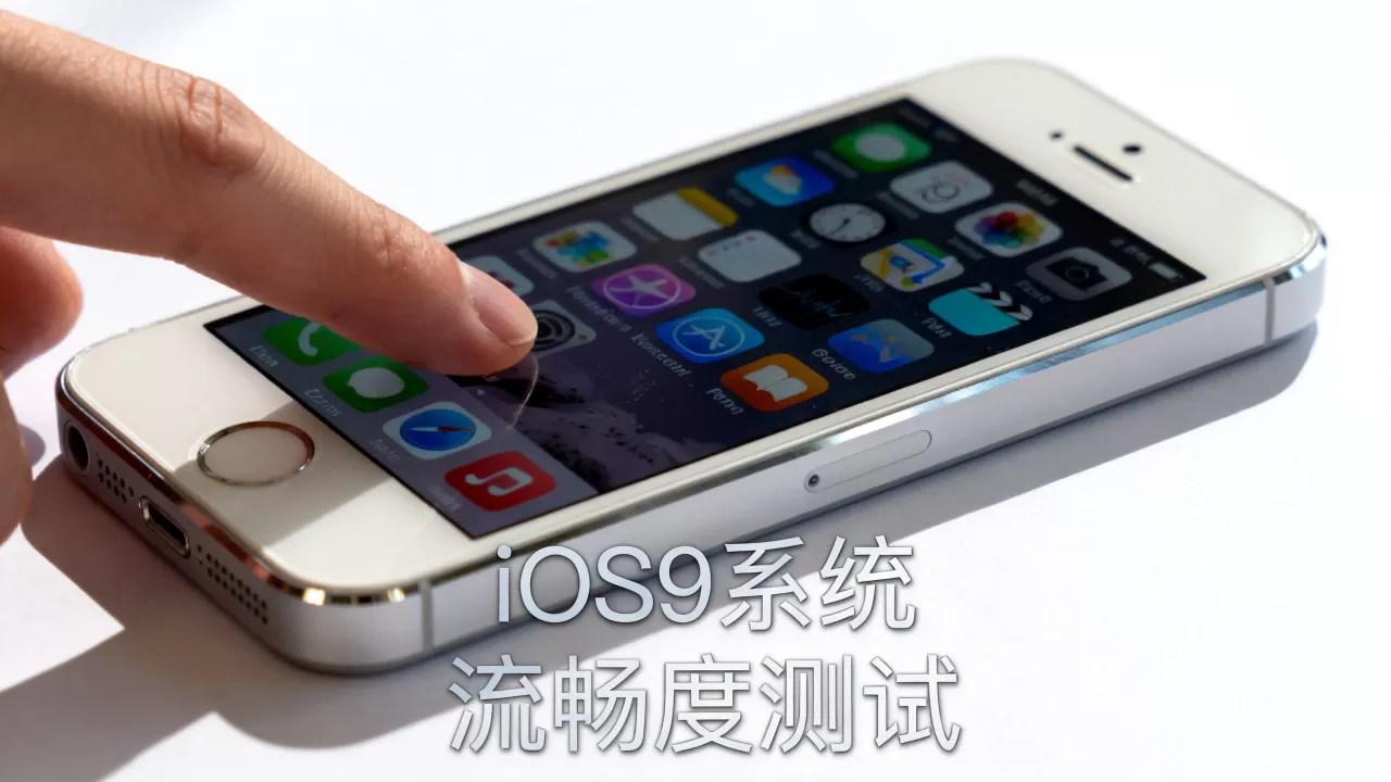 iphone5升级ios9卡吗，iphone5运行ios9系统流畅度