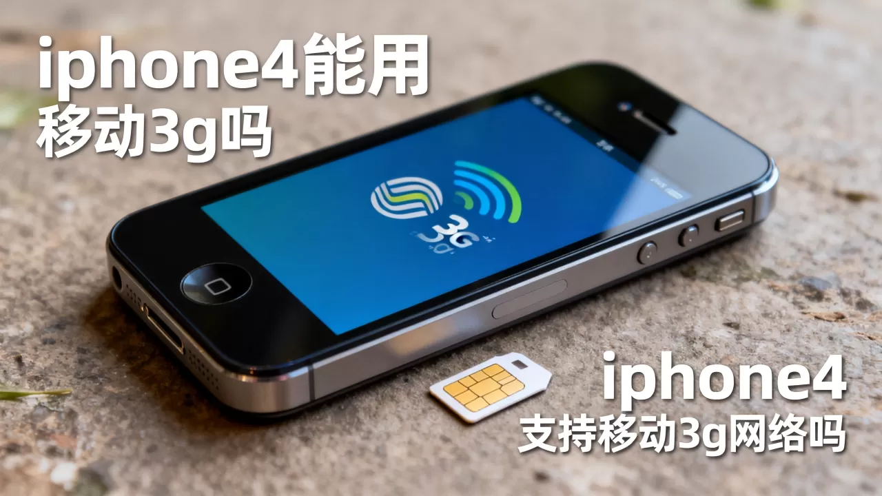 iphone4能用移动3g吗,iphone4支持移动3g网络吗 iphone4能用移动3g吗,iphone4支持移动3g网络吗