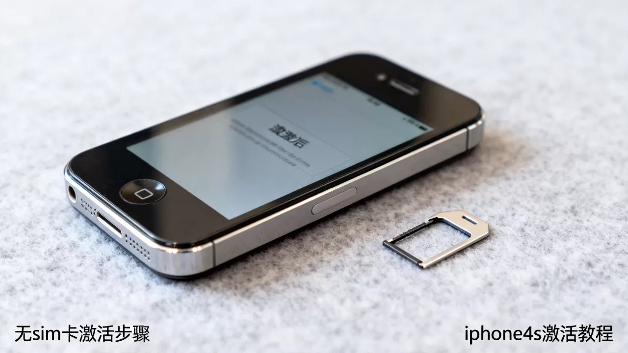 iphone4s无sim卡能激活吗,iphone4s激活教程 iphone4s无sim卡能激活吗,iphone4s激活教程