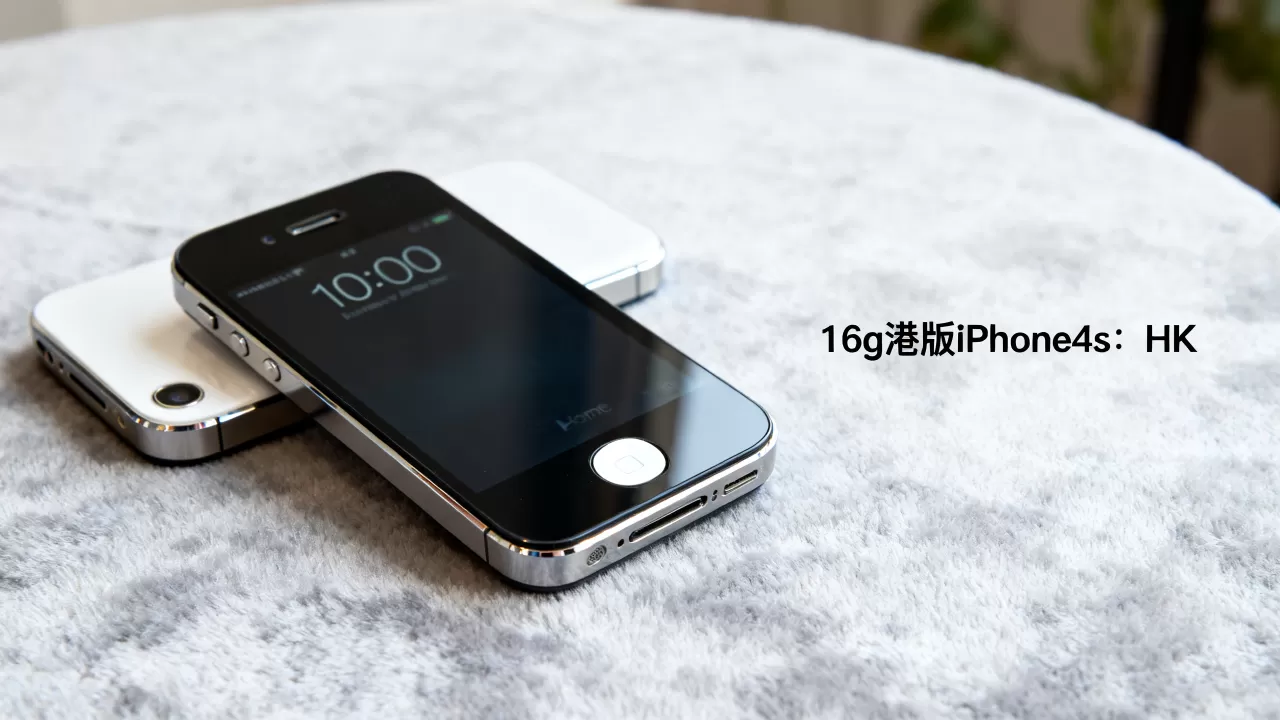 16g港版iphone4s多少钱，港版iphone4s价格