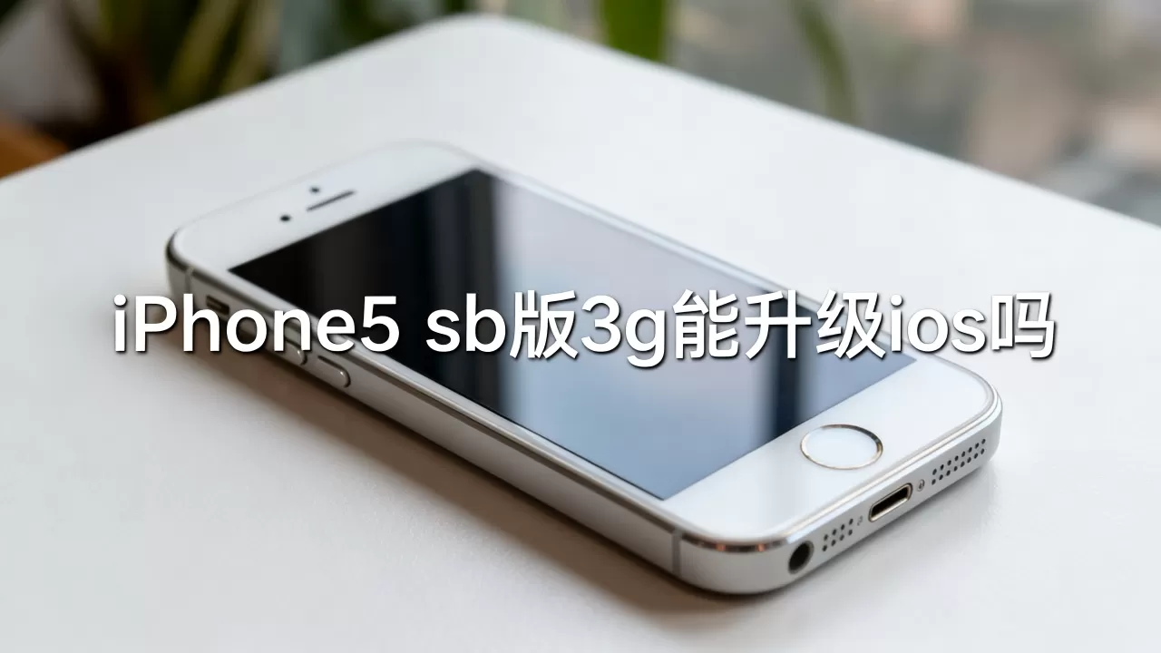 iPhone5 sb版3g能升级ios吗,iphone5 sb版3g iPhone5 sb版3g能升级ios吗,iphone5 sb版3g