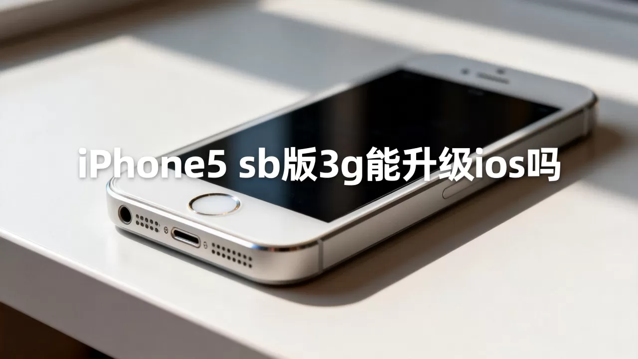 iPhone5 sb版3g能升级ios吗,iphone5 sb版3g iPhone5 sb版3g能升级ios吗,iphone5 sb版3g
