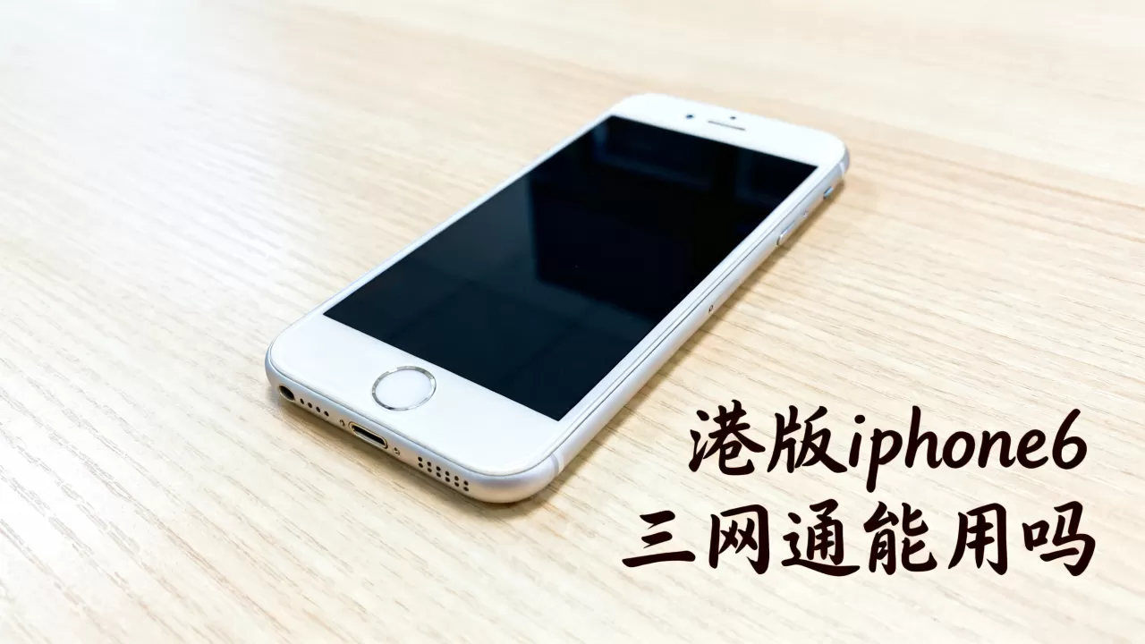 港版iphone6三网通能用吗,港版iphone6三网通 港版iphone6三网通能用吗,港版iphone6三网通