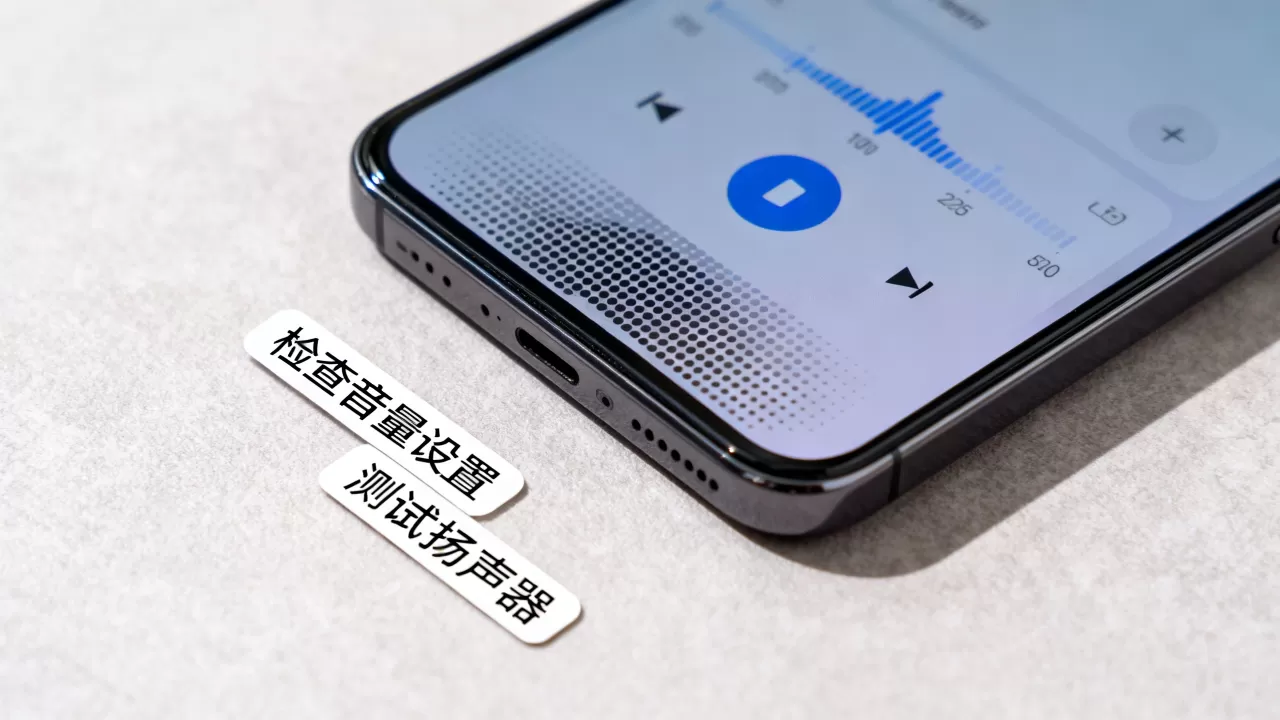 刷机后声音变小怎么办，手机刷机后声音变小