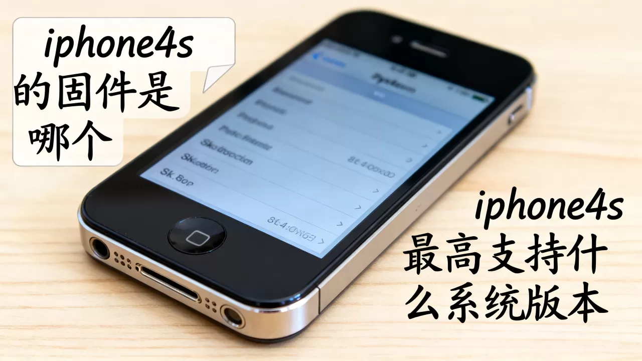 iphone4s的固件是哪个，iphone4s最高支持什么系统版本