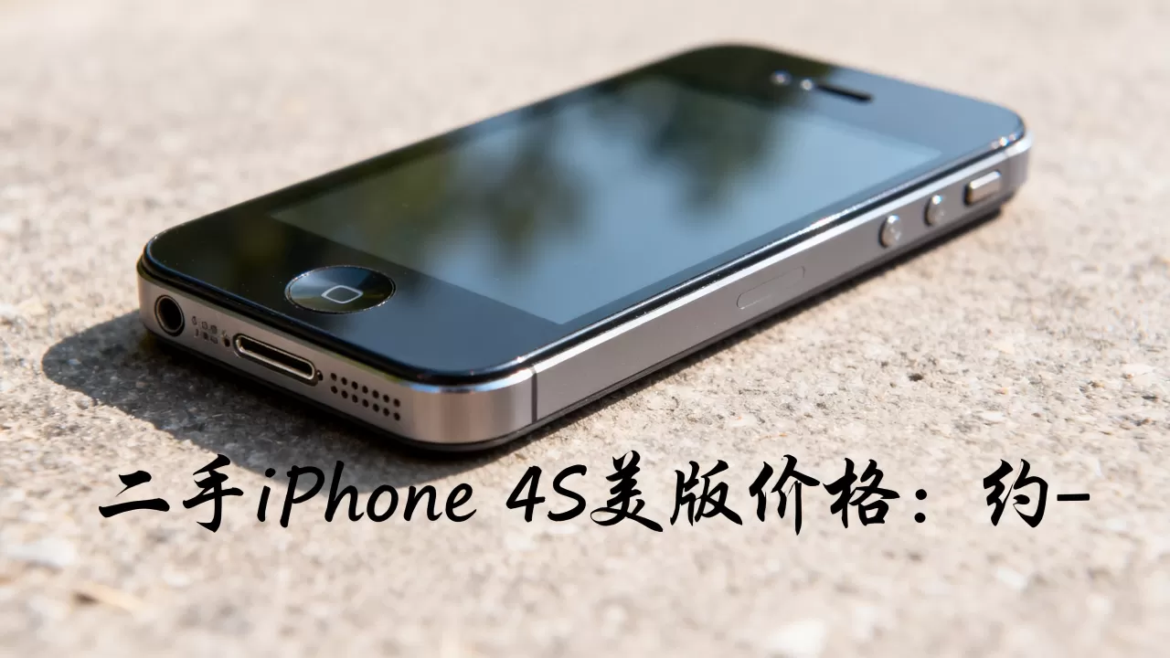 iphone4s美版多少钱，现在买二手iphone4s美版价格多少