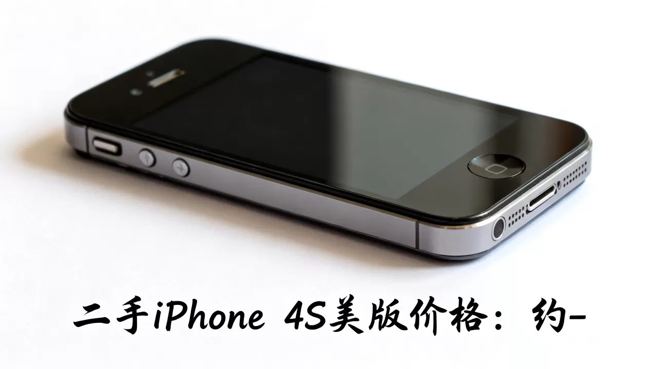 iphone4s美版多少钱，现在买二手iphone4s美版价格多少