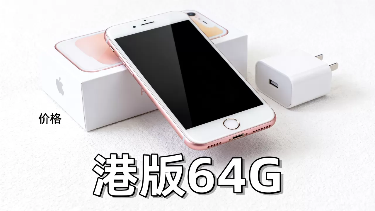 iphone6 64g价格港版,iphone6港版64g多少钱 iphone6 64g价格港版,iphone6港版64g多少钱