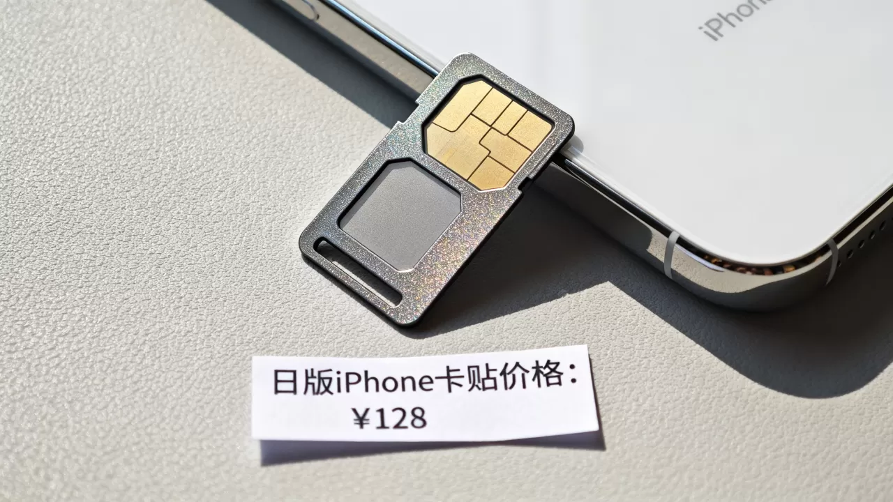 日版iPhone卡贴多少钱，日版iPhone卡贴价格