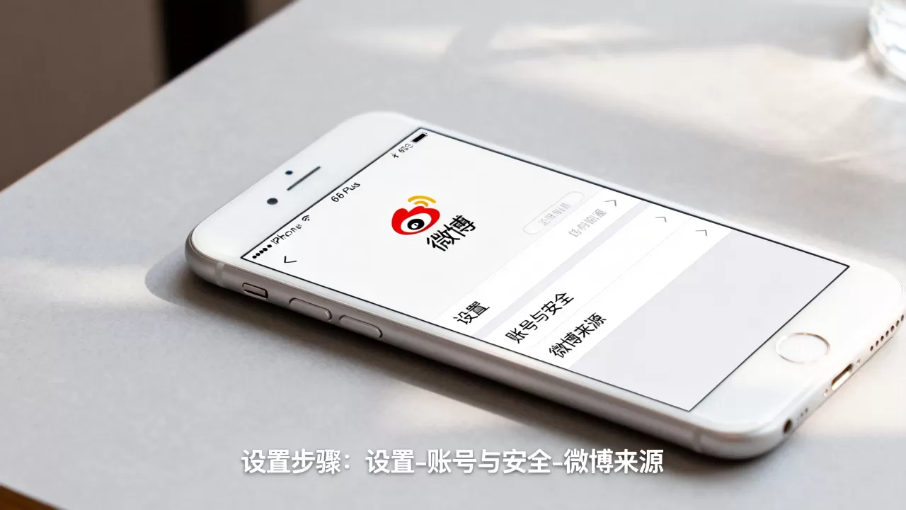 iphone6 plus微博尾巴怎么设置，iphone6 plus微博尾巴