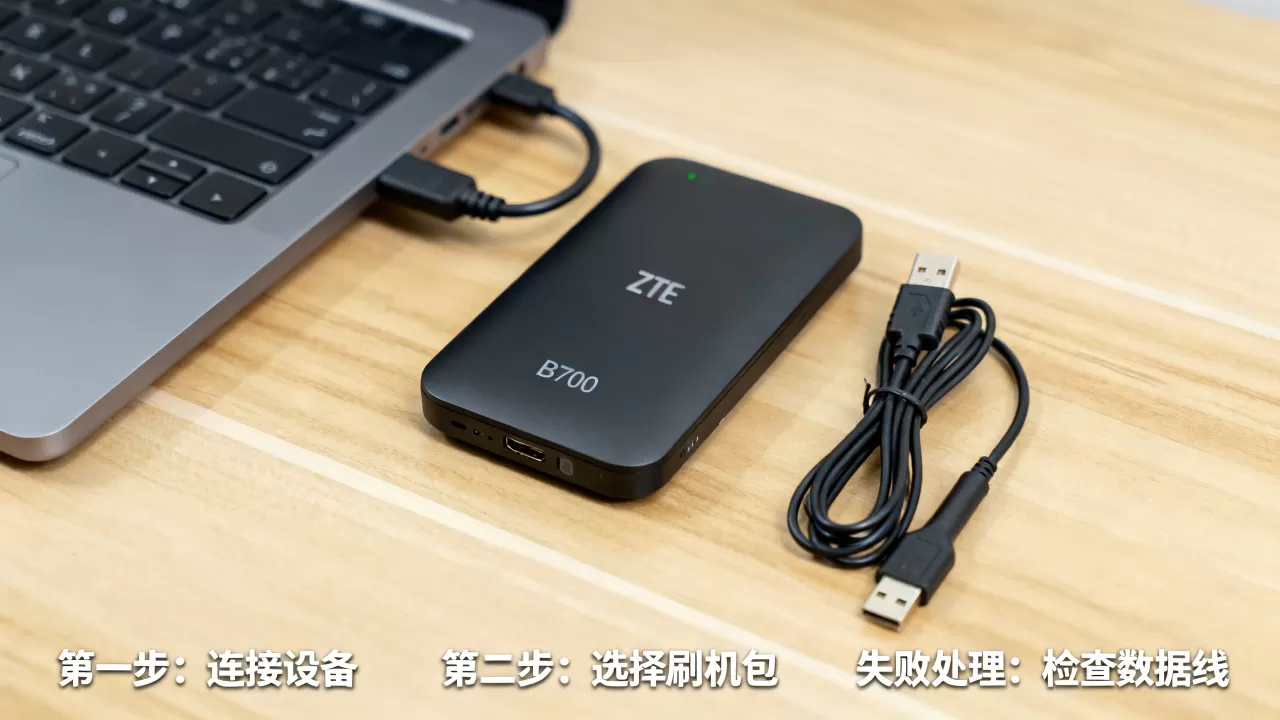 中兴b700刷机教程,中兴b700刷机失败怎么办 中兴b700刷机教程,中兴b700刷机失败怎么办