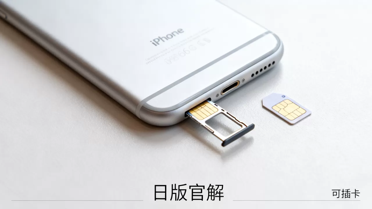 iPhone6S日版官解能插卡吗,iPhone6S日版官解 iPhone6S日版官解能插卡吗,iPhone6S日版官解