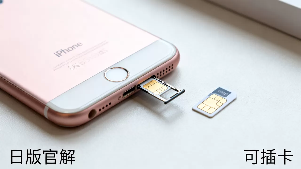 iPhone6S日版官解能插卡吗,iPhone6S日版官解 iPhone6S日版官解能插卡吗,iPhone6S日版官解
