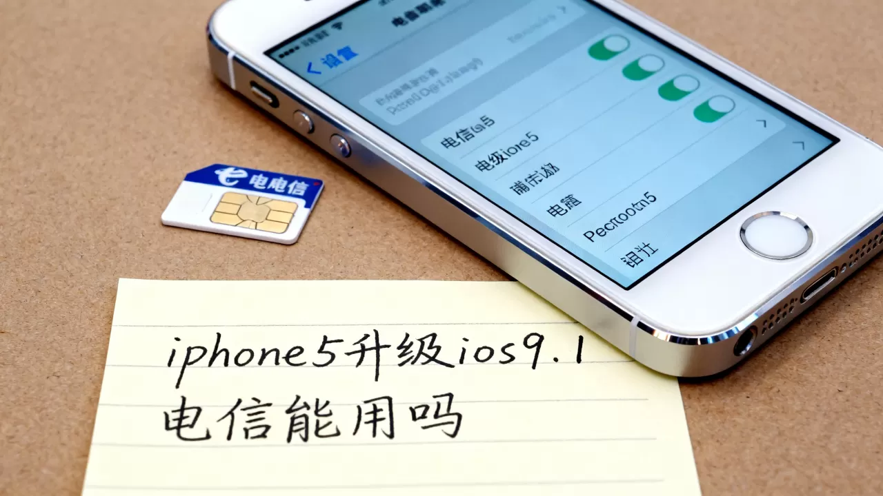 iphone5升级ios9.1电信能用吗，iphone5电信版ios9.1