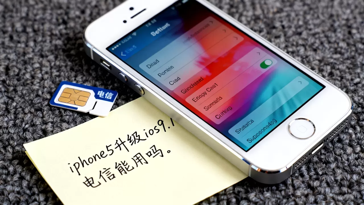 iphone5升级ios9.1电信能用吗，iphone5电信版ios9.1