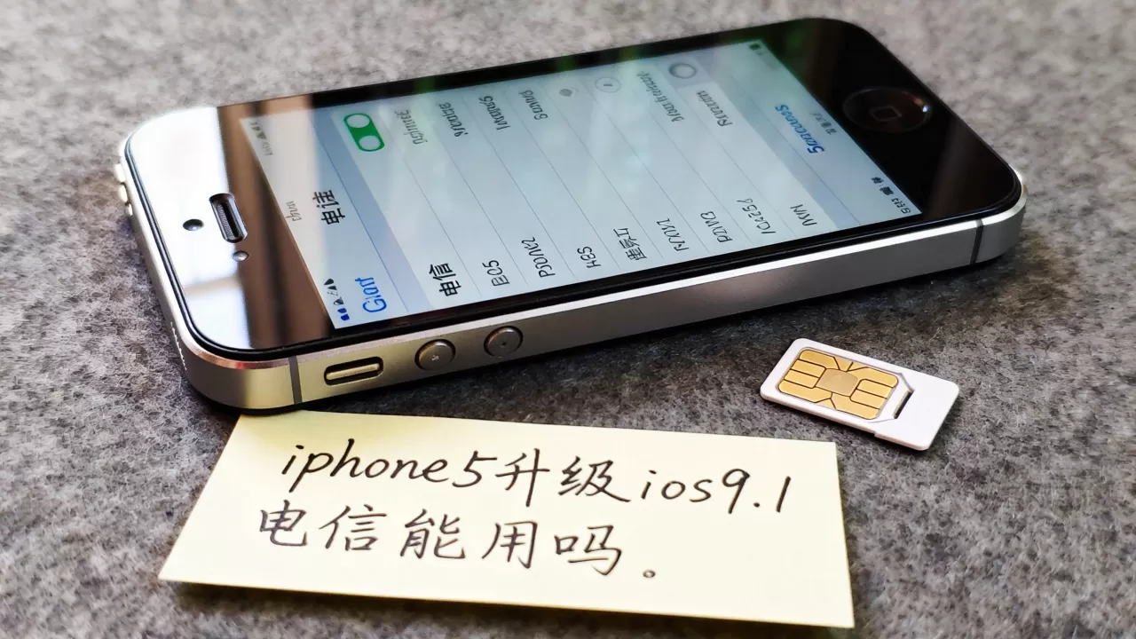 iphone5升级ios9.1电信能用吗，iphone5电信版ios9.1