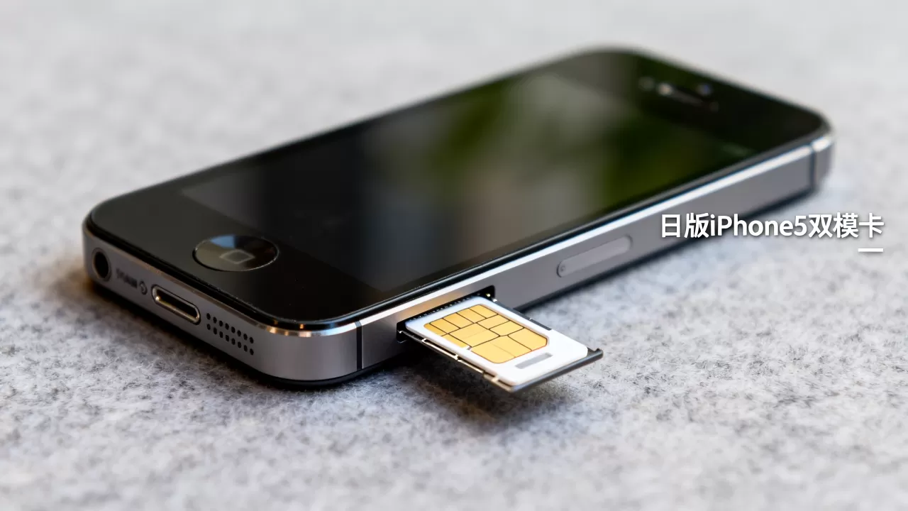 日版iphone5双模卡能用吗，iphone5双模卡