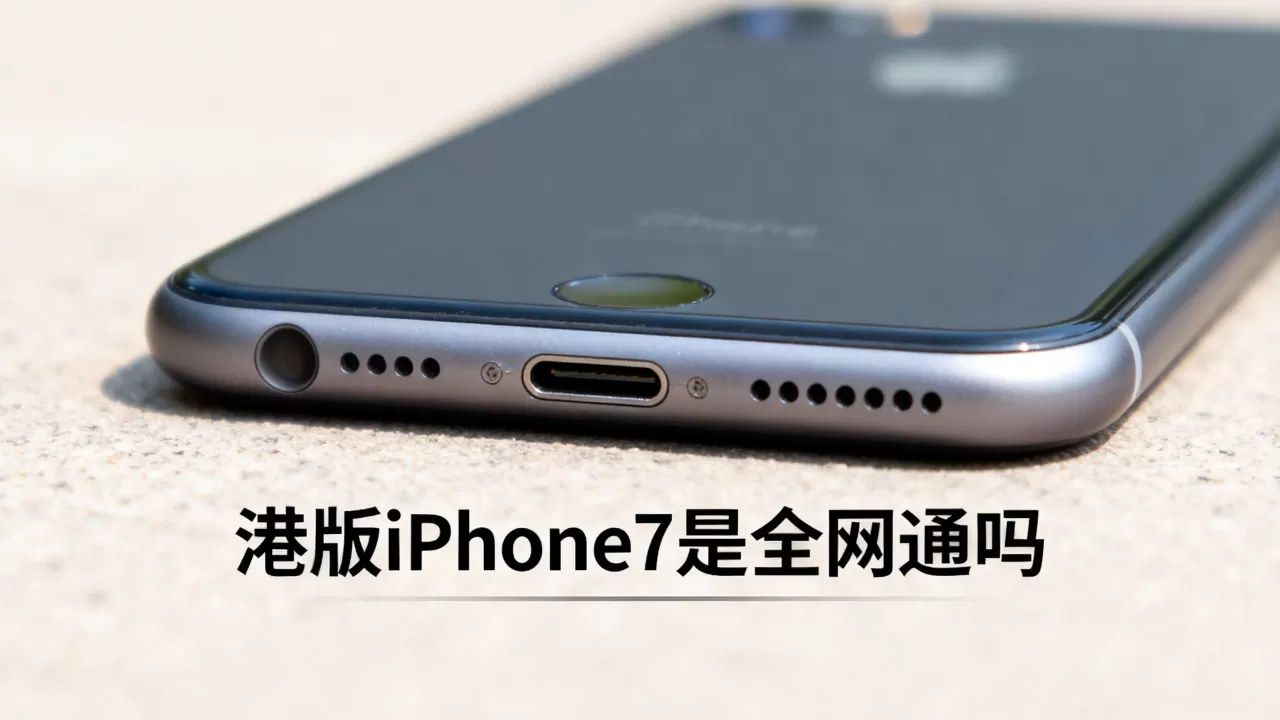 港版iphone7是全网通吗,港版iphone7支持全网通吗 港版iphone7是全网通吗,港版iphone7支持全网通吗