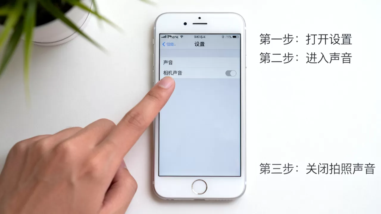 iphone6日版拍照声音怎么关，iphone6关闭拍照声音