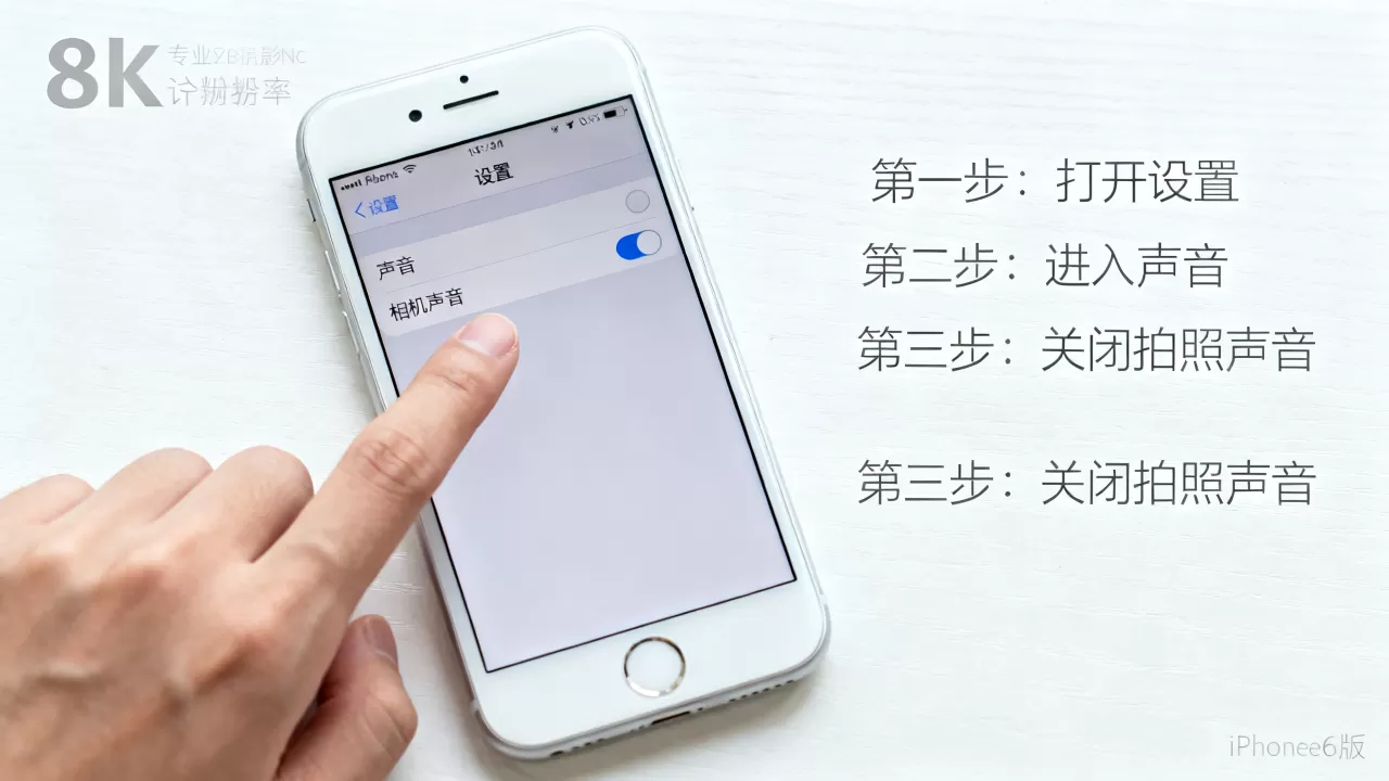 iphone6日版拍照声音怎么关，iphone6关闭拍照声音