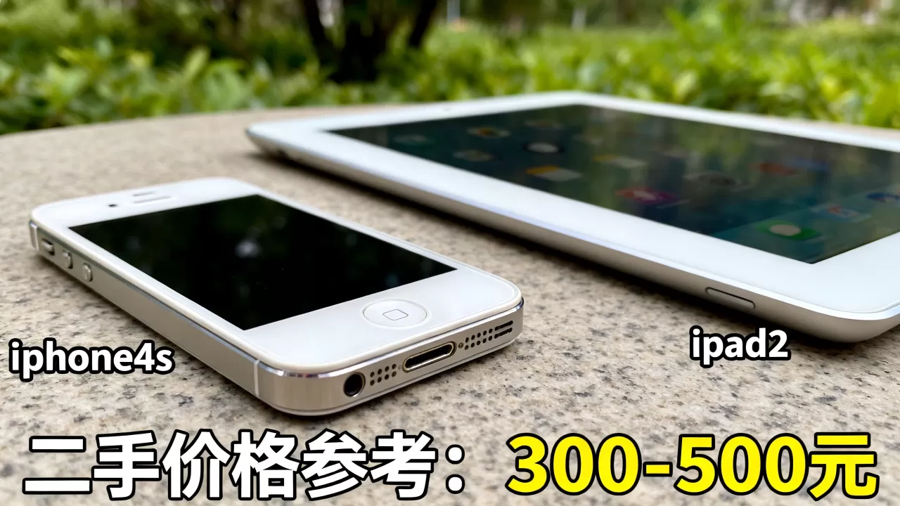 iphone4s ipad2还能用吗，iphone4s ipad2二手价格