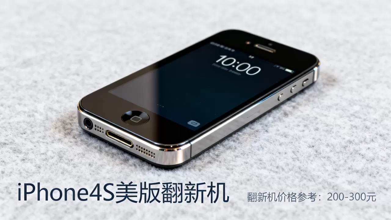 iphone4s美版翻新机能买吗，iphone4s翻新机价格