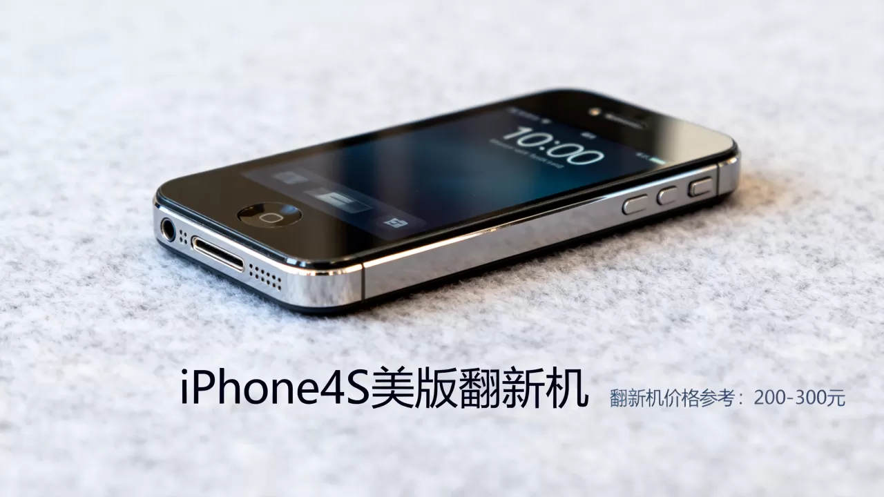 iphone4s美版翻新机能买吗，iphone4s翻新机价格