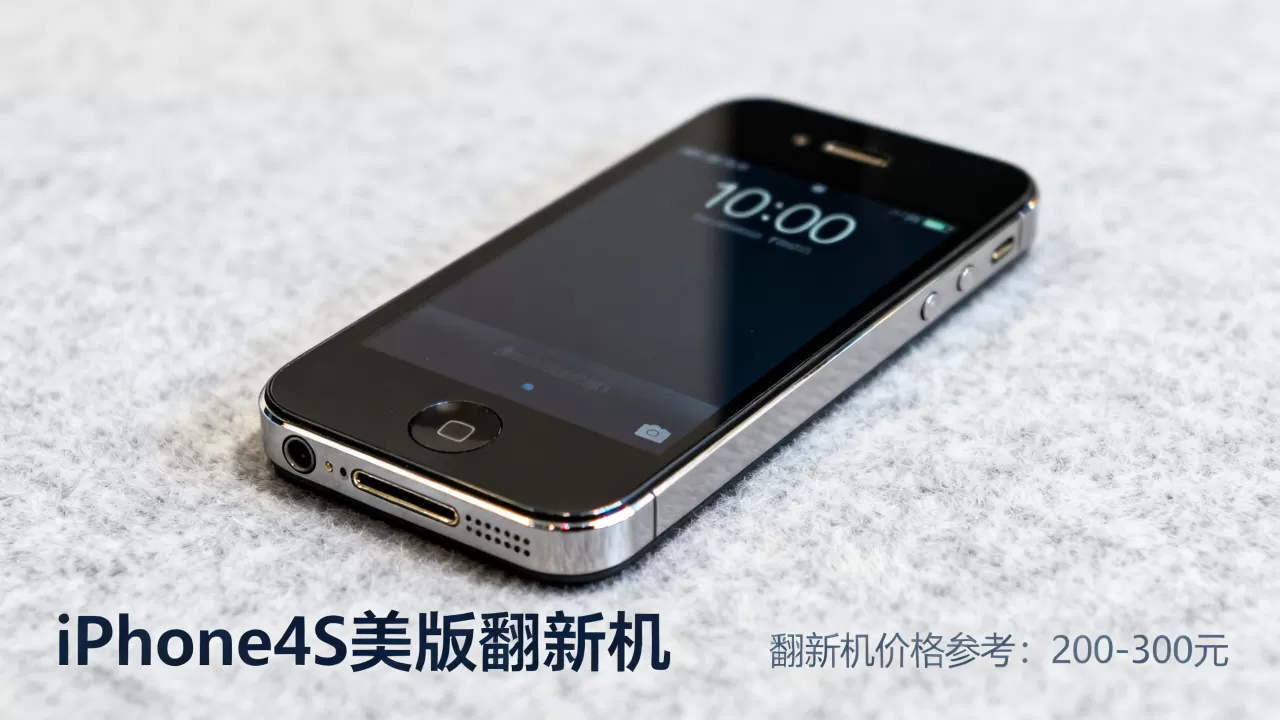 iphone4s美版翻新机能买吗，iphone4s翻新机价格