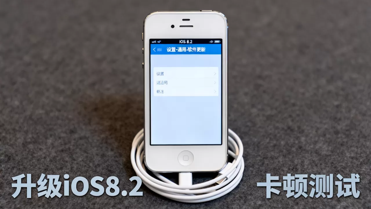 iphone4s升级ios8.2卡顿吗,iphone4s ios8.2 iphone4s升级ios8.2卡顿吗,iphone4s ios8.2
